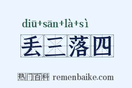 丢三落四是什么意思的图片